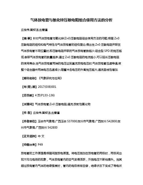 气体放电管与氧化锌压敏电阻组合使用方法的分析