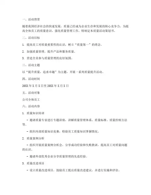 质量活动策划书模板范文