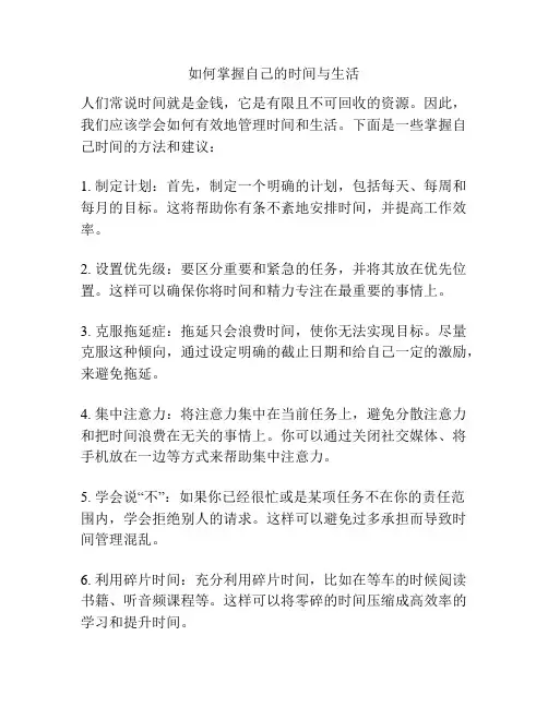 如何掌握自己的时间与生活