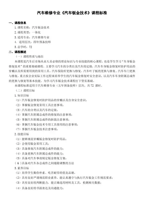 《汽车钣金技术》 (6X12课时)课程标准