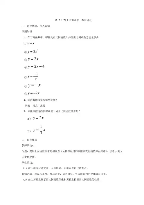 初中数学_19.2.1正比例函数(2)教学设计学情分析教材分析课后反思