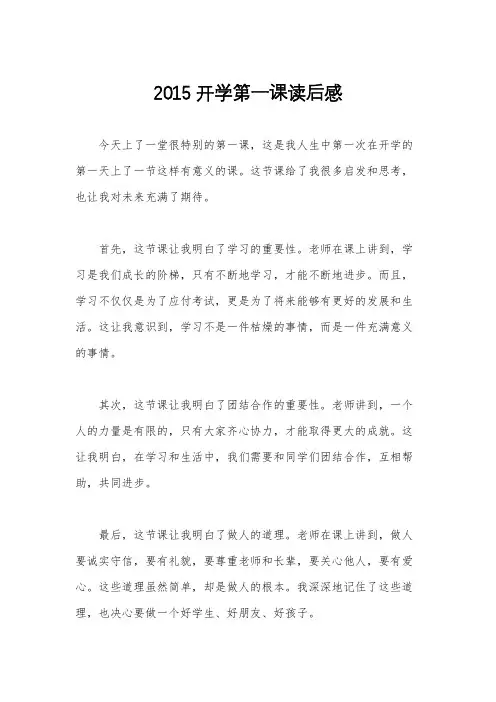 2015开学第一课读后感
