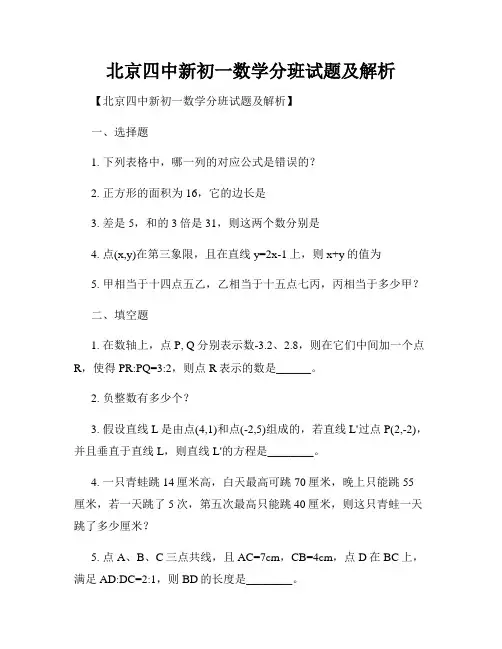 北京四中新初一数学分班试题及解析
