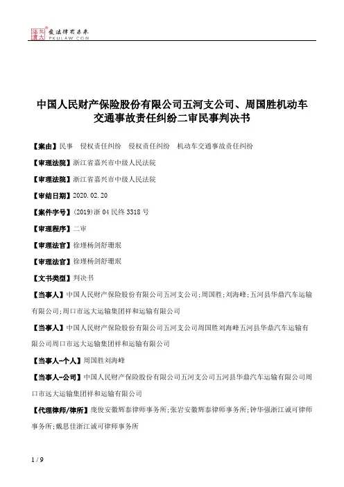 中国人民财产保险股份有限公司五河支公司、周国胜机动车交通事故责任纠纷二审民事判决书