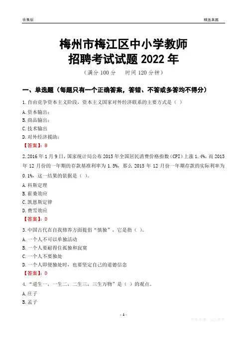 梅州市梅江区中小学教师招聘考试试题及答案2022