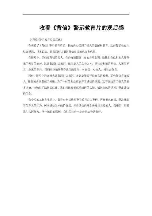 收看《背信》警示教育片的观后感