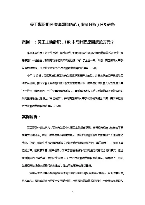 员工离职相关法律风险防范(案例分析)HR必备