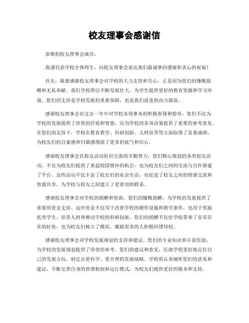 校友理事会感谢信