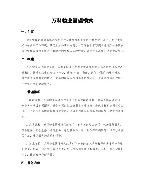 万科物业管理模式
