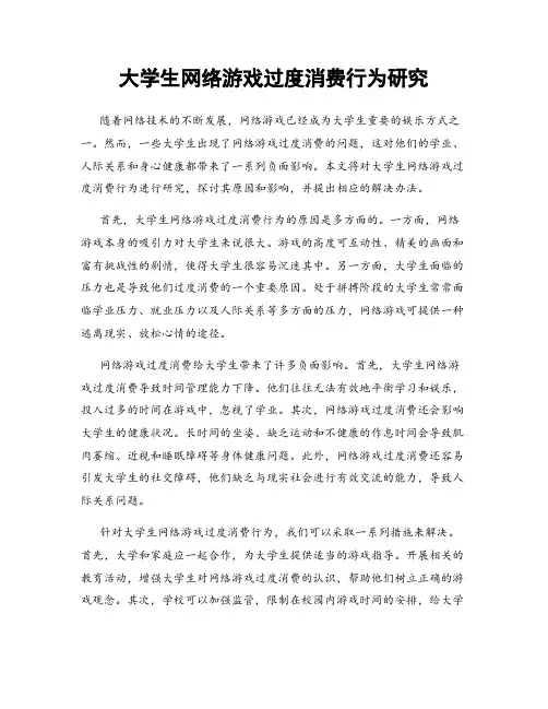 大学生网络游戏过度消费行为研究