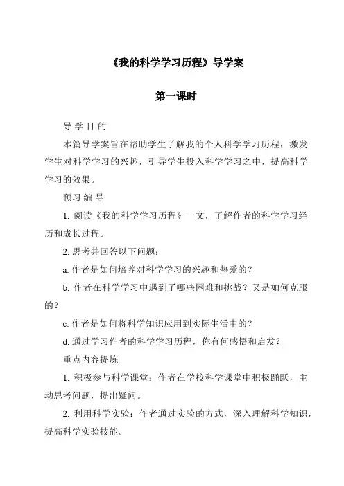 《我的科学学习历程导学案-2023-2024学年科学青岛版五四学制》