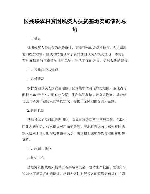 区残联农村贫困残疾人扶贫基地实施情况总结