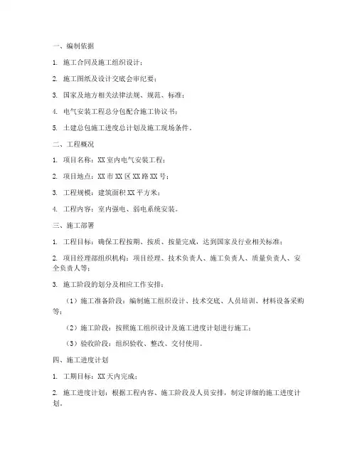 室内电气安装施工方案范本