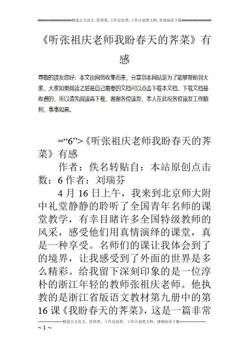 《听张祖庆老师我盼春天的荠菜》有感