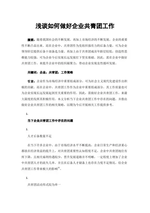 浅谈如何做好企业共青团工作