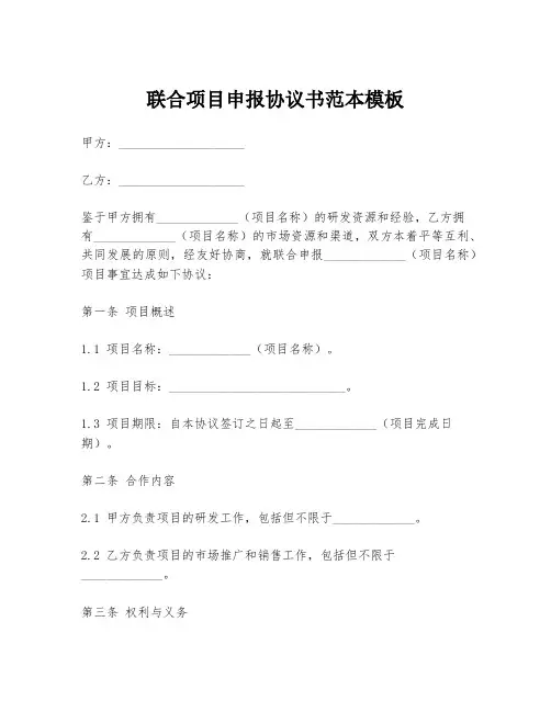 联合项目申报协议书范本模板