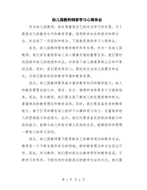 幼儿园教师纲要学习心得体会