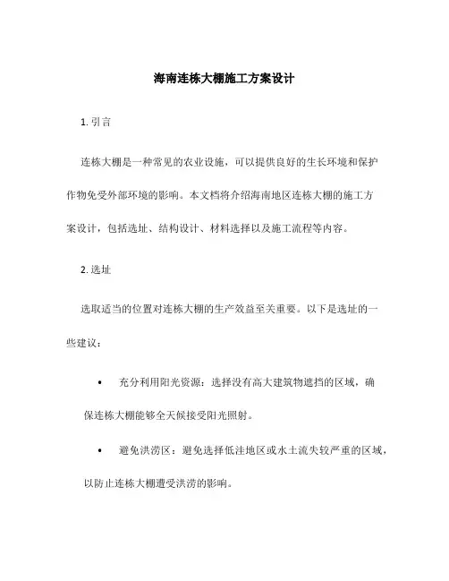 海南连栋大棚施工方案设计