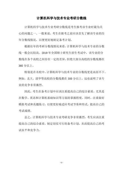 计算机科学与技术专业考研分数线