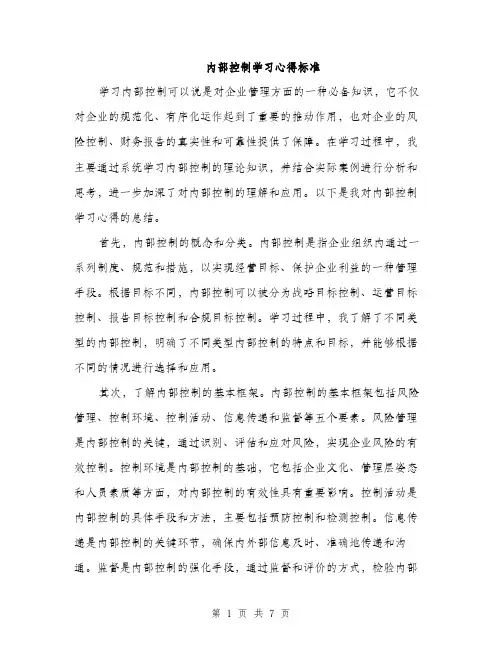 内部控制学习心得标准（3篇）