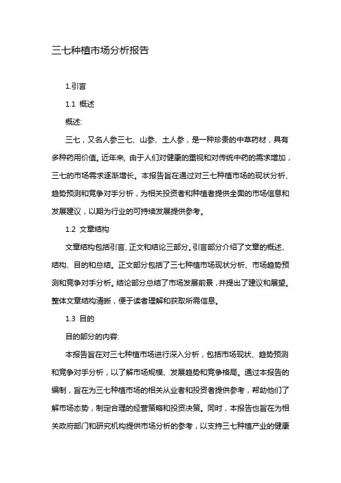三七种植市场分析报告