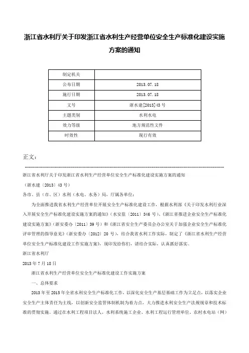 浙江省水利厅关于印发浙江省水利生产经营单位安全生产标准化建设实施方案的通知-浙水建[2013]43号