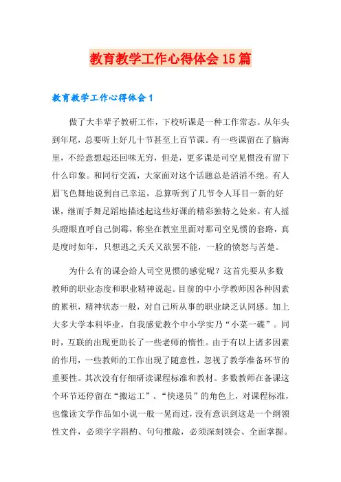 教育教学工作心得体会15篇