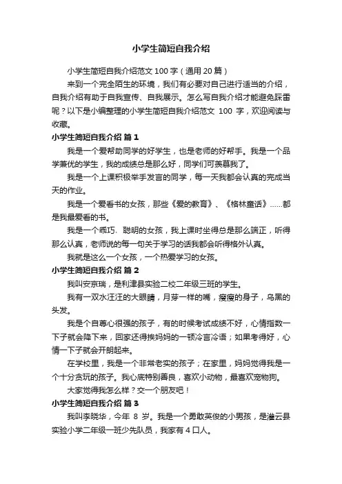 小学生简短自我介绍范文100字（通用20篇）