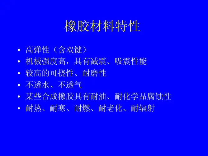 橡胶方面知识培训-幻灯片