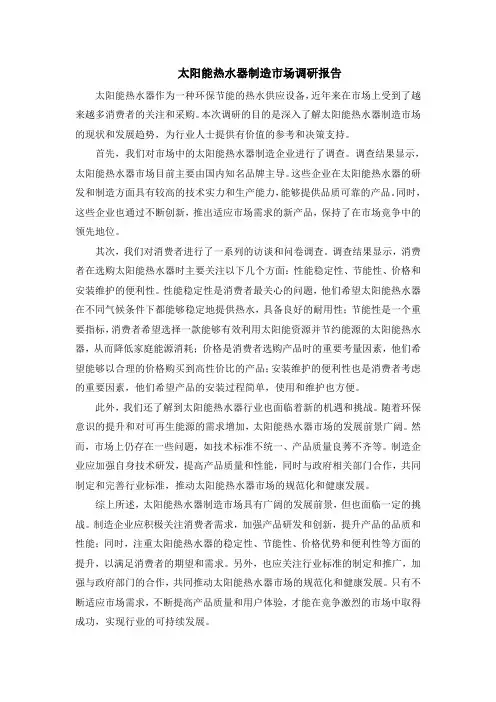 太阳能热水器制造市场调研报告
