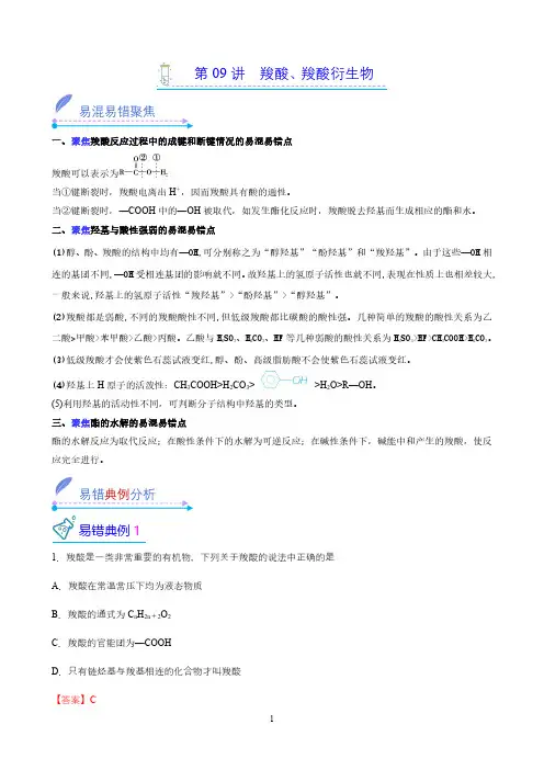 第09讲  羧酸、羧酸衍生物 (解析版)高二化学易混易错微考点(人教版2019选择性必修3)