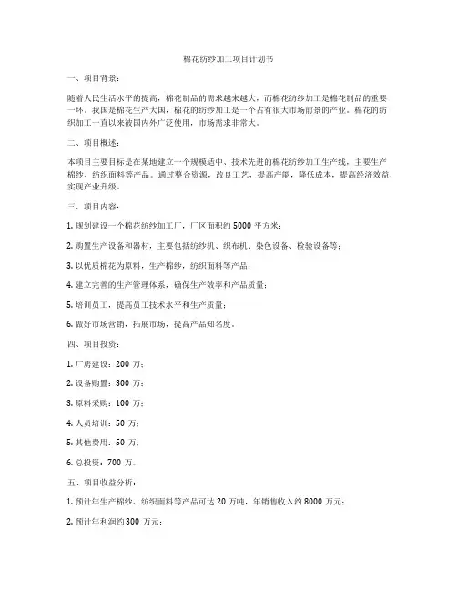 棉花纺纱加工项目计划书