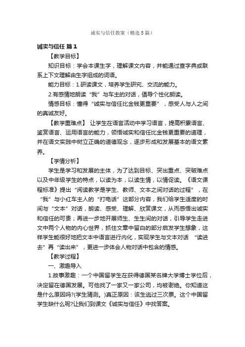 诚实与信任教案（精选5篇）