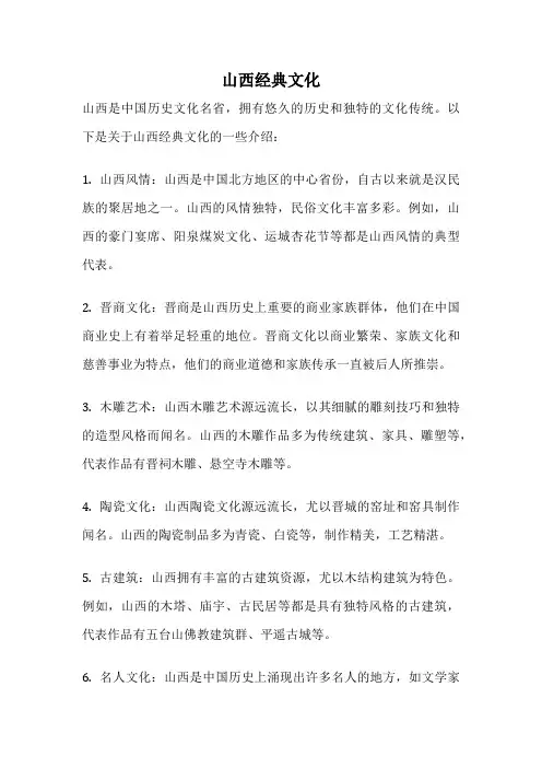 山西经典文化