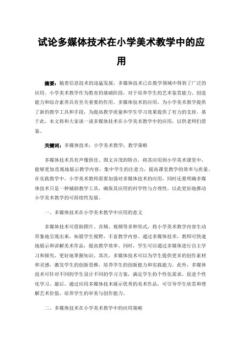试论多媒体技术在小学美术教学中的应用