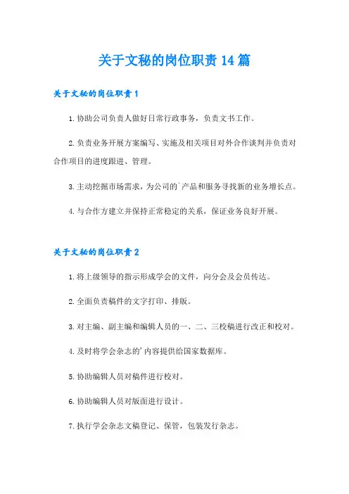 关于文秘的岗位职责14篇