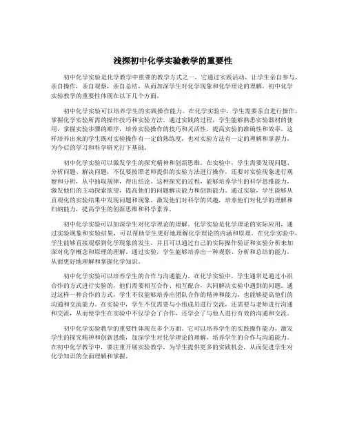 浅探初中化学实验教学的重要性