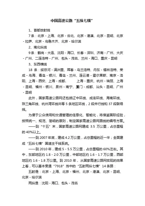 中国高速公路“五纵七横”