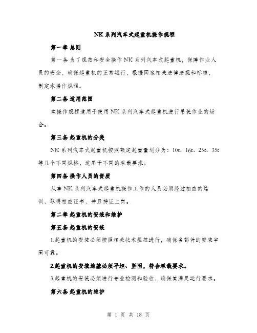 NK系列汽车式起重机操作规程(4篇)