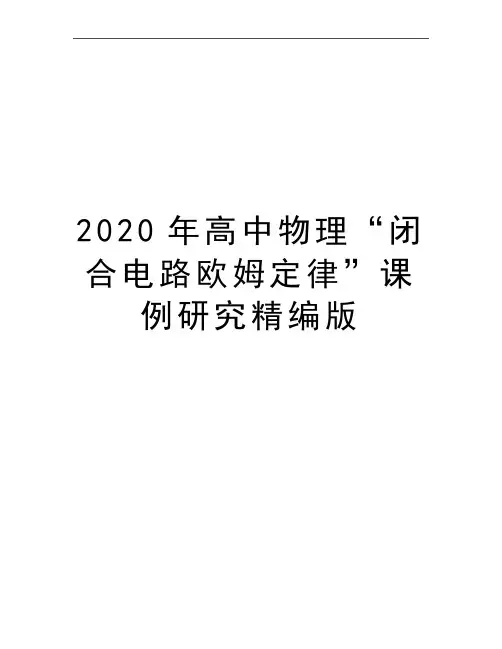 最新高中物理“闭合电路欧姆定律”课例研究精编版