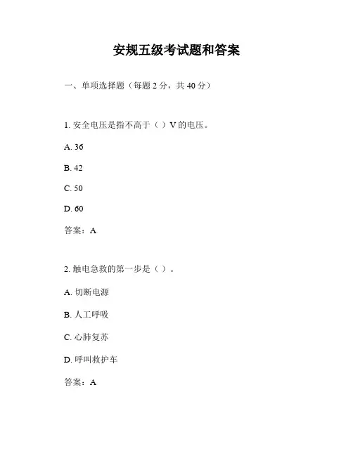 安规五级考试题和答案