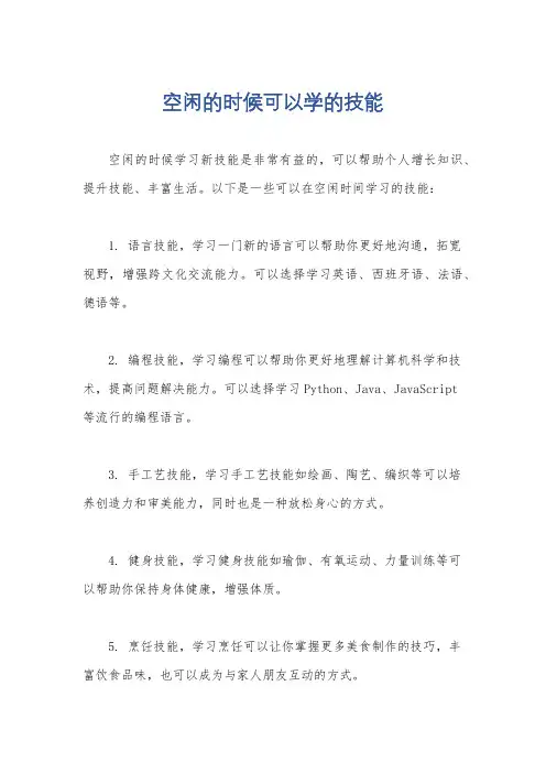 空闲的时候可以学的技能