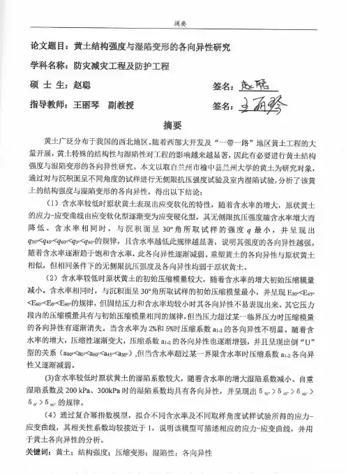黄土结构强度与湿陷变形的各向异性研究