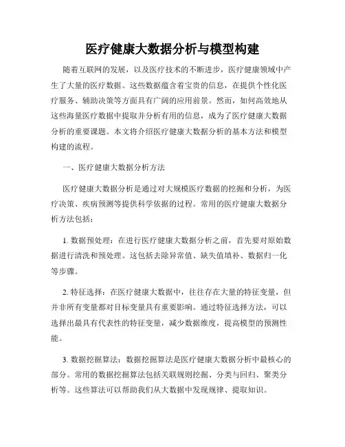 医疗健康大数据分析与模型构建