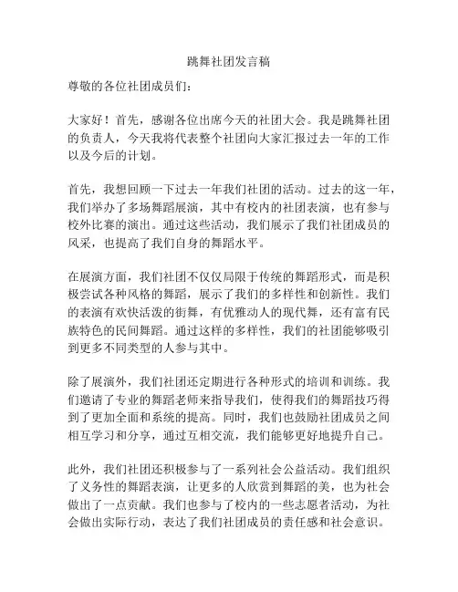 跳舞社团发言稿