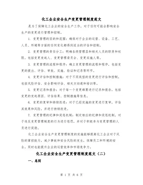 化工企业安全生产变更管理制度范文(三篇)