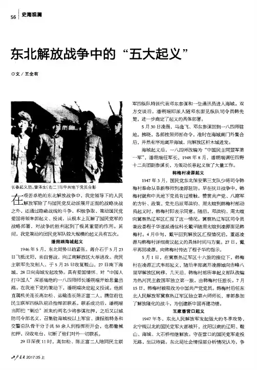 东北解放战争中的“五大起义”