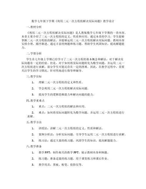 数学七年级下学期《利用二元一次方程组解决实际问题》教学设计