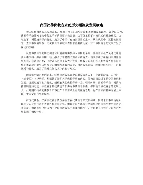 我国汉传佛教音乐的历史渊源及发展概述