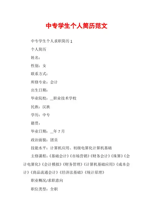中专学生个人简历范文